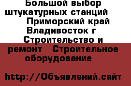 Большой выбор штукатурных станций M-TEC - Приморский край, Владивосток г. Строительство и ремонт » Строительное оборудование   